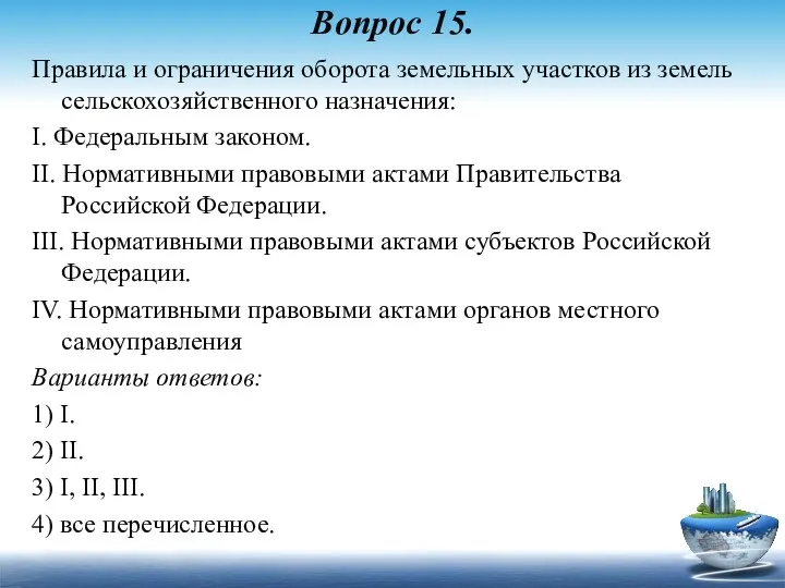 Вопрос 15. Правила и ограничения оборота земельных участков из земель