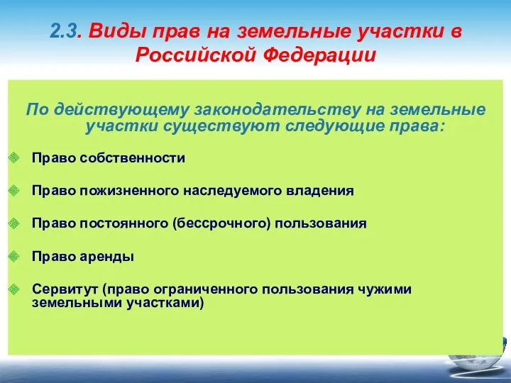 2.3. Виды прав на земельные участки в Российской Федерации По