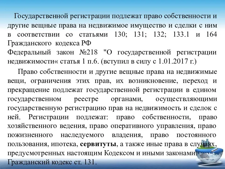 Государственной регистрации подлежат право собственности и другие вещные права на