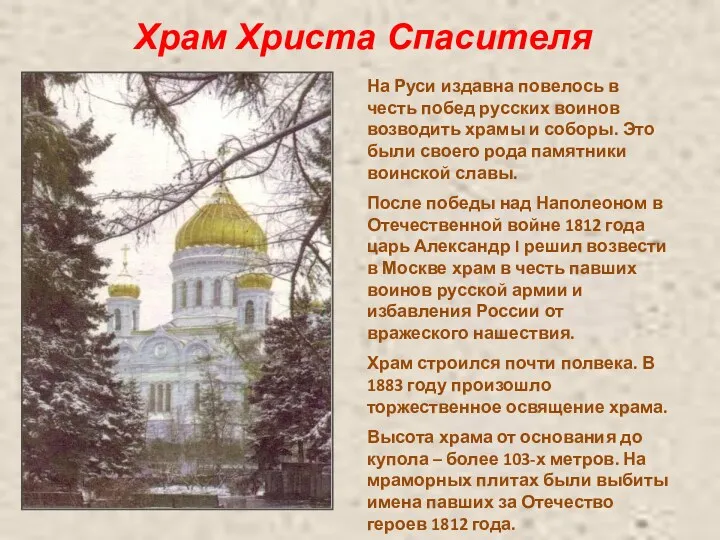 Храм Христа Спасителя На Руси издавна повелось в честь побед