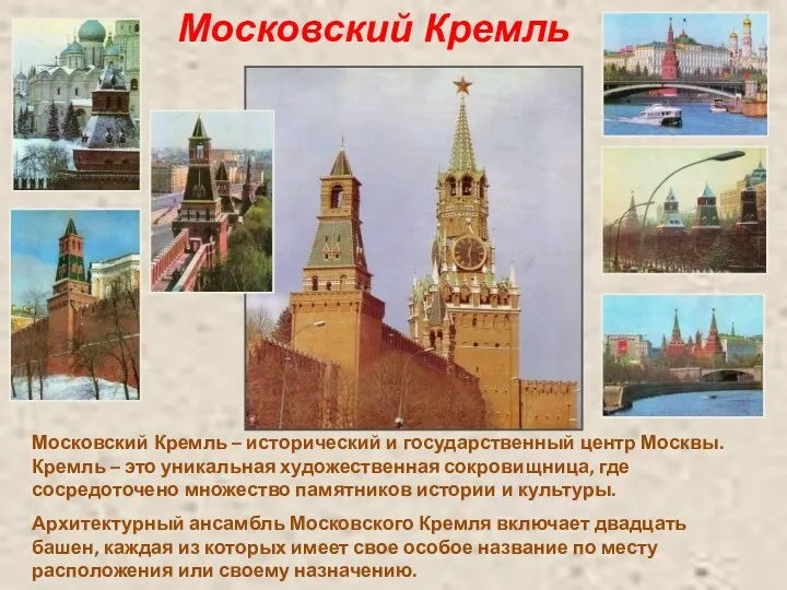 Московский Кремль Московский Кремль – исторический и государственный центр Москвы.