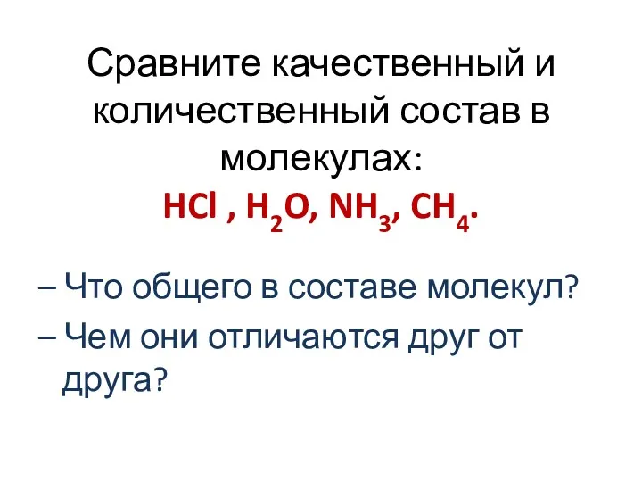 Сравните качественный и количественный состав в молекулах: HCl , H2O,