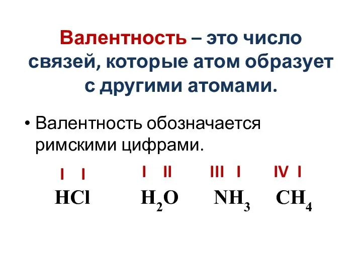 Валентность – это число связей, которые атом образует с другими