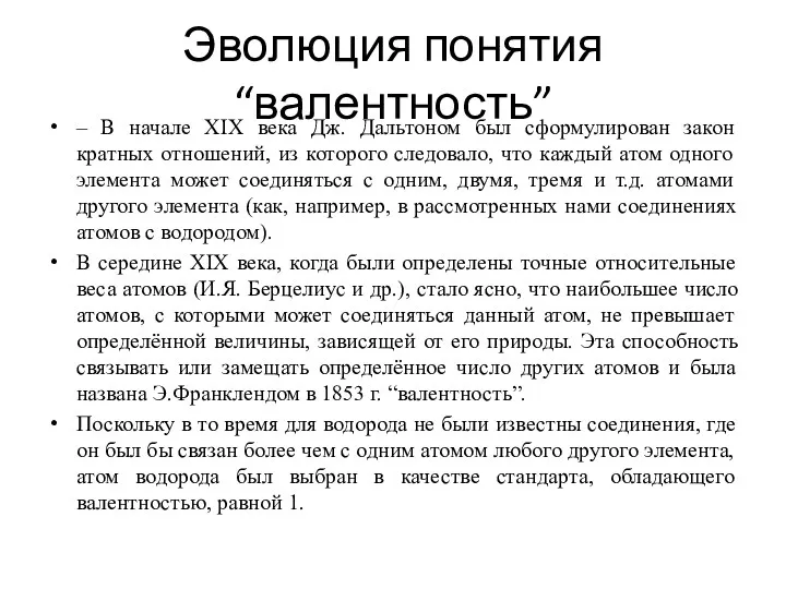 Эволюция понятия “валентность” – В начале XIX века Дж. Дальтоном