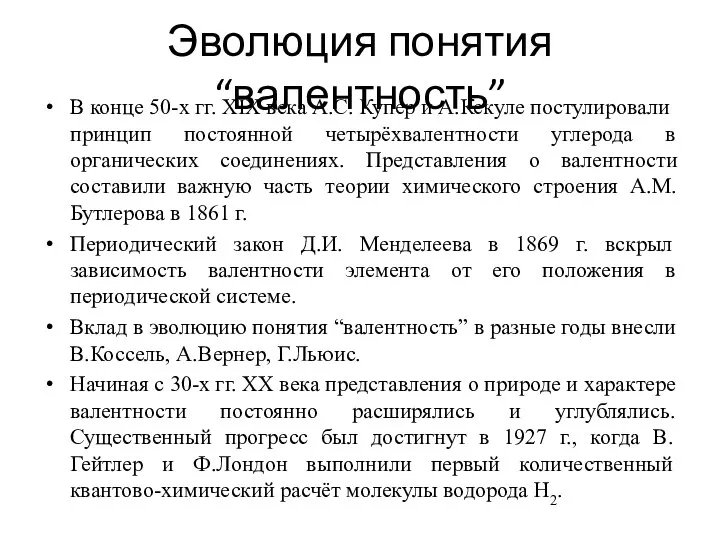 Эволюция понятия “валентность” В конце 50-х гг. XIX вeка А.С.