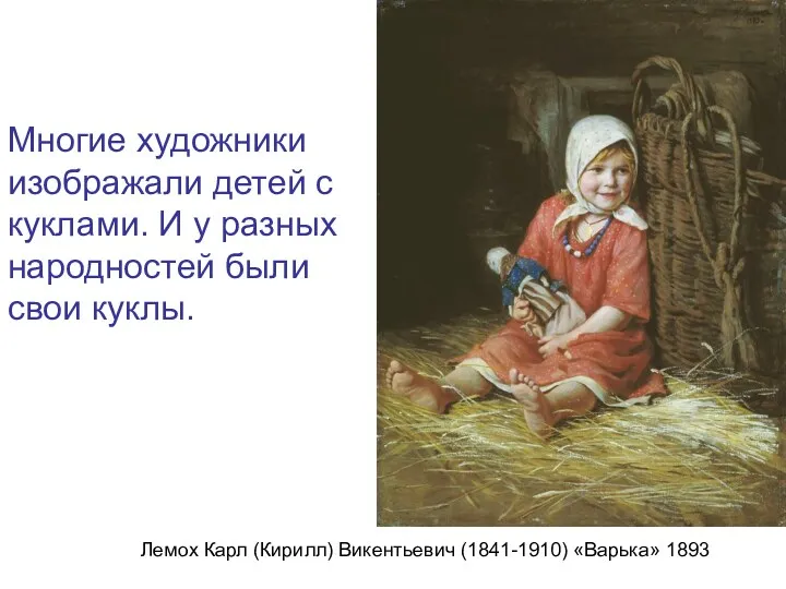 Лемох Карл (Кирилл) Викентьевич (1841-1910) «Варька» 1893 Многие художники изображали