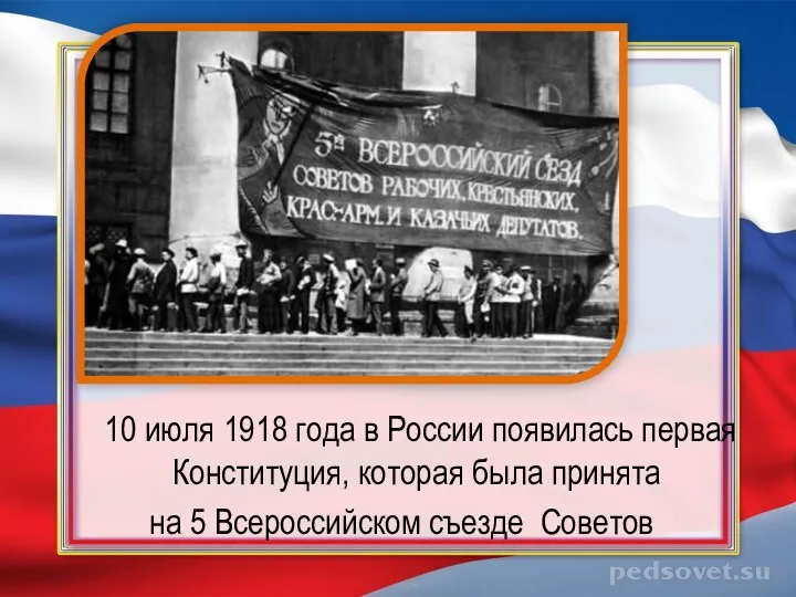 10 июля 1918 года в России появилась первая Конституция, которая