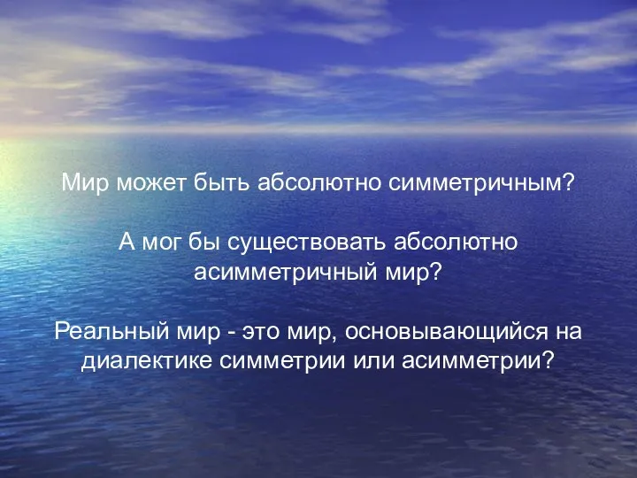 Мир может быть абсолютно симметричным? А мог бы существовать абсолютно асимметричный мир? Реальный