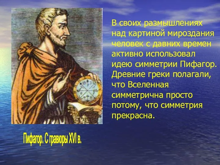 В своих размышлениях над картиной мироздания человек с давних времен активно использовал идею