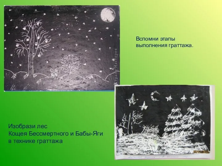 Изобрази лес Кощея Бессмертного и Бабы-Яги в технике граттажа Вспомни этапы выполнения граттажа.