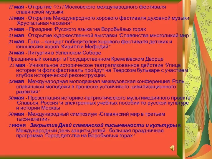 17 мая - Открытие V111 Московского международного фестиваля славянской музыки.