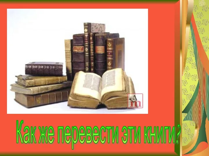 Как же перевести эти книги?