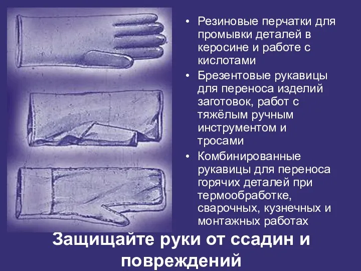 Защищайте руки от ссадин и повреждений Резиновые перчатки для промывки деталей в керосине