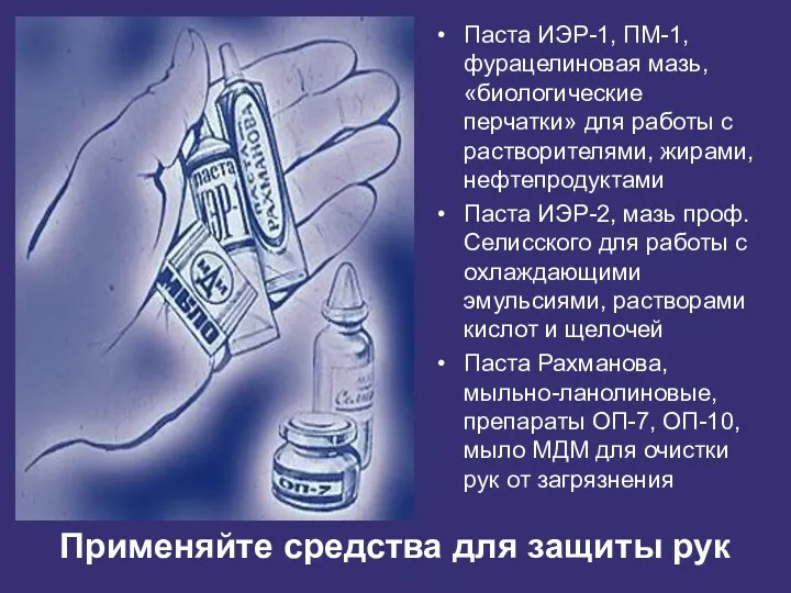 Применяйте средства для защиты рук Паста ИЭР-1, ПМ-1, фурацелиновая мазь, «биологические перчатки» для
