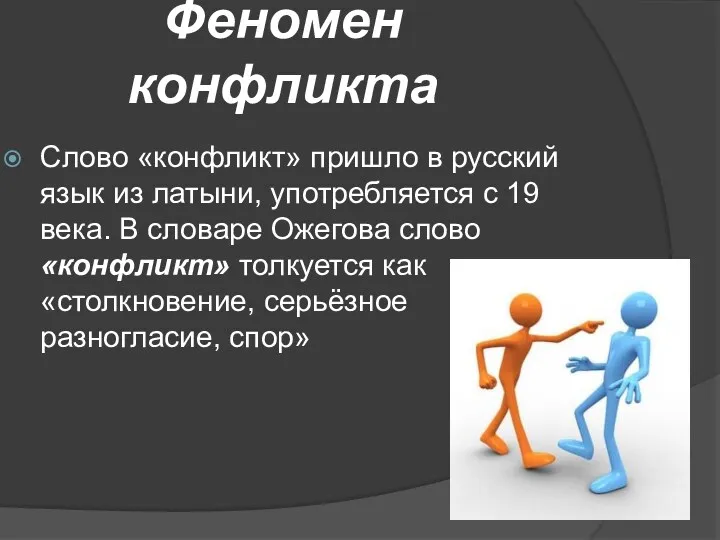 Феномен конфликта Слово «конфликт» пришло в русский язык из латыни, употребляется с 19