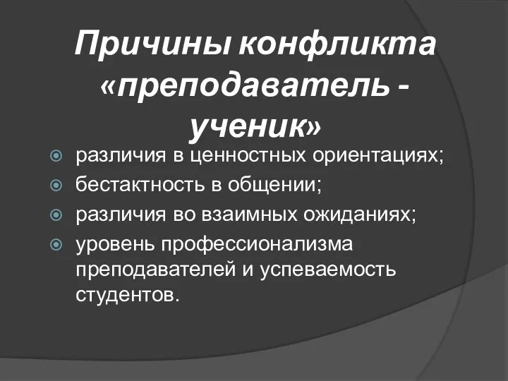 Причины конфликта «преподаватель - ученик» различия в ценностных ориентациях; бестактность в общении; различия