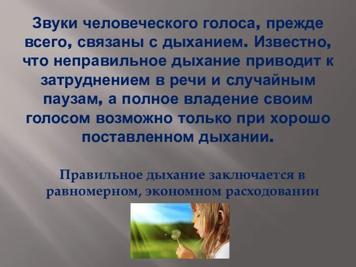 Звуки человеческого голоса, прежде всего, связаны с дыханием. Известно, что