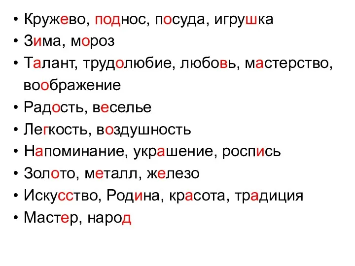 Кружево, поднос, посуда, игрушка Зима, мороз Талант, трудолюбие, любовь, мастерство,