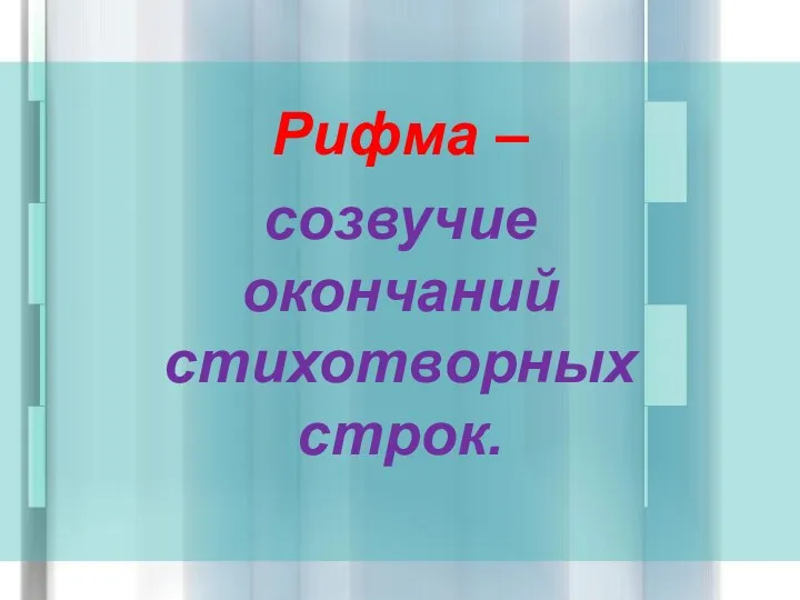 Рифма – созвучие окончаний стихотворных строк.