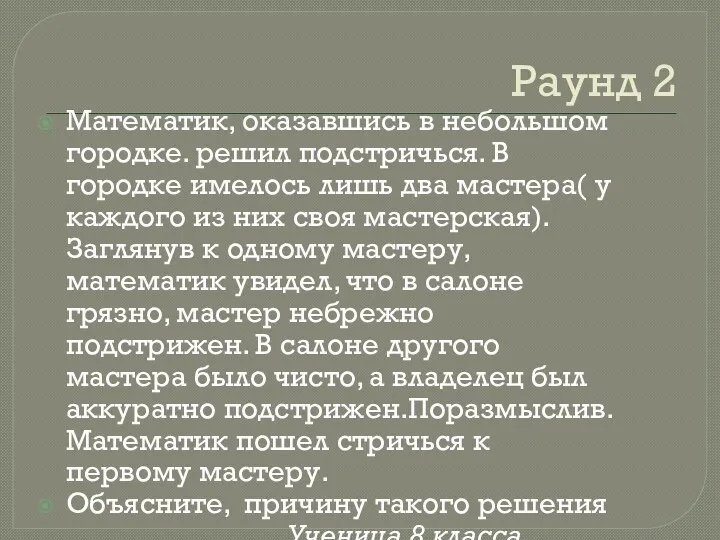 Раунд 2 Математик, оказавшись в небольшом городке. решил подстричься. В городке имелось лишь