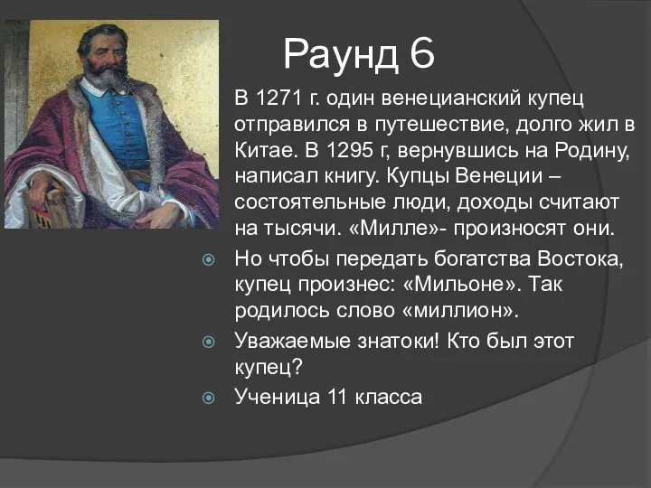 Раунд 6 В 1271 г. один венецианский купец отправился в путешествие, долго жил