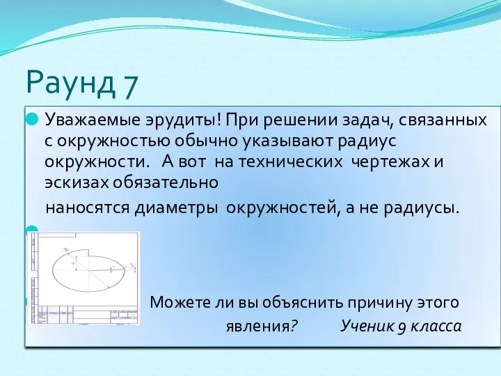 Раунд 7 Уважаемые эрудиты! При решении задач, связанных с окружностью обычно указывают радиус