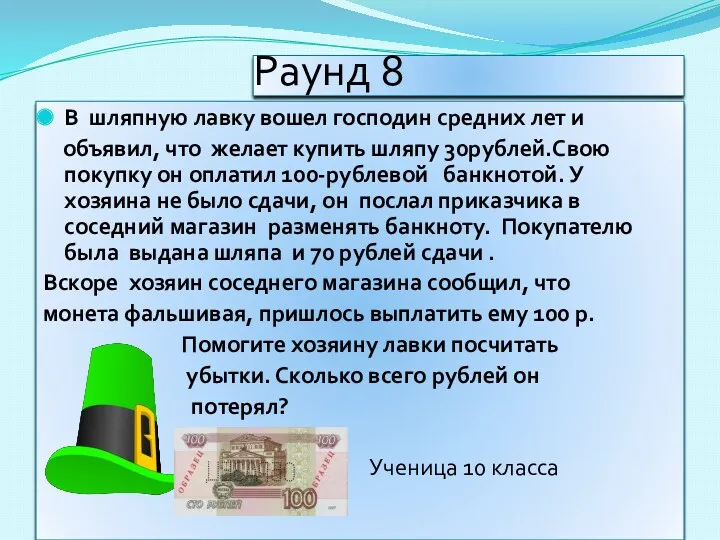 Раунд 8 В шляпную лавку вошел господин средних лет и объявил, что желает