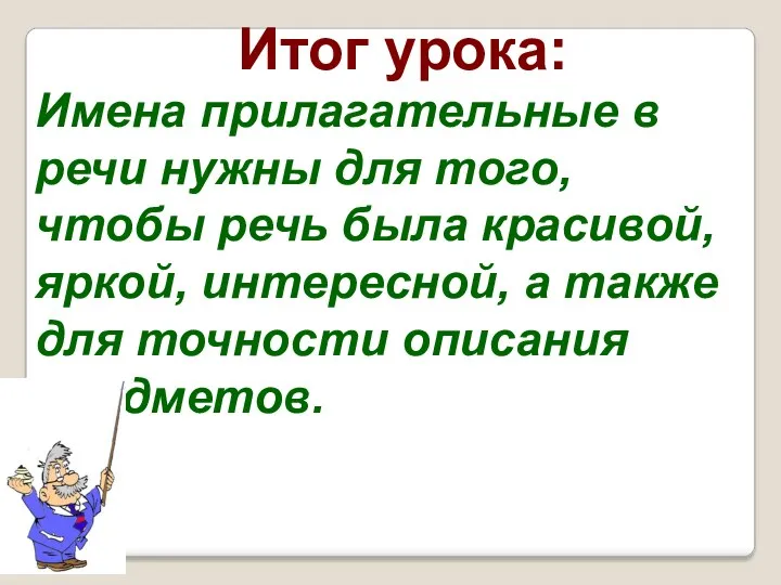 Итог урока: Имена прилагательные в речи нужны для того, чтобы