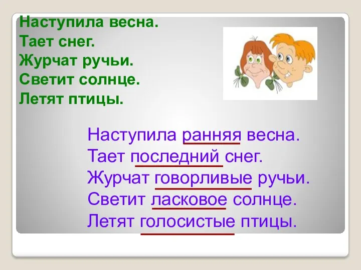 Наступила весна. Тает снег. Журчат ручьи. Светит солнце. Летят птицы.