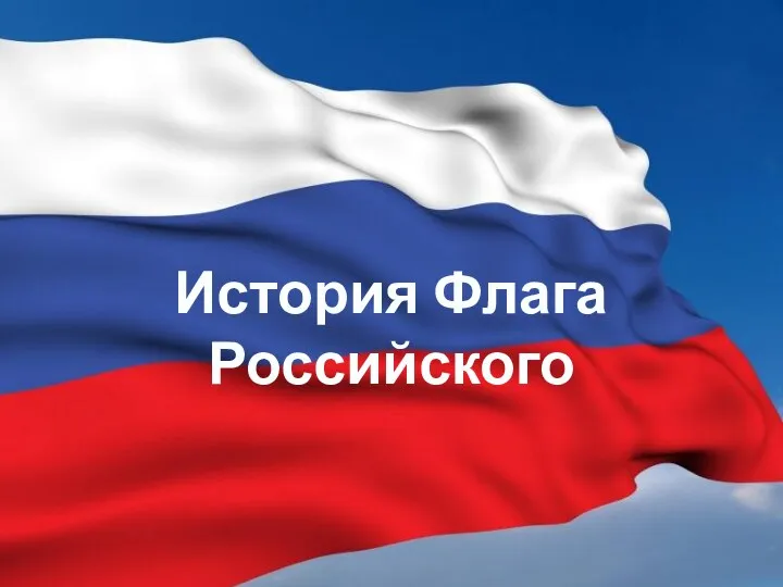 История Флага Российского