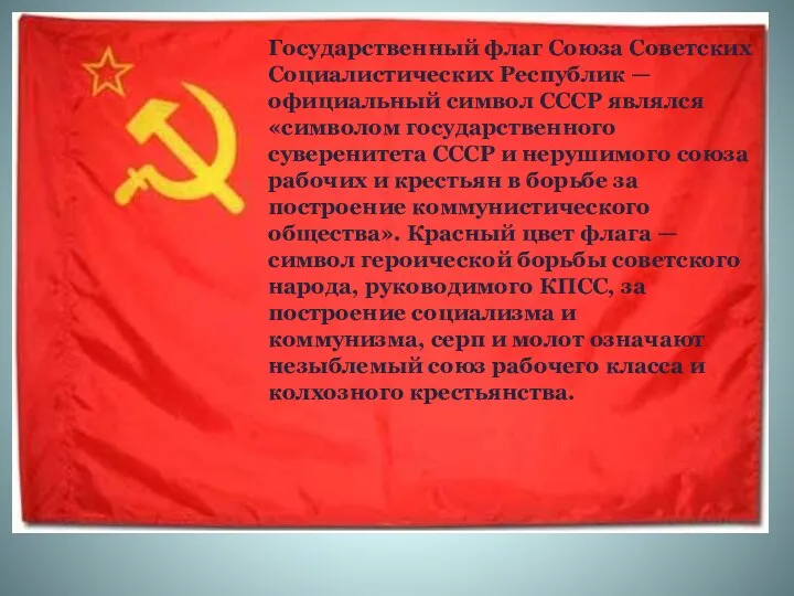 Государственный флаг Союза Советских Социалистических Республик — официальный символ СССР