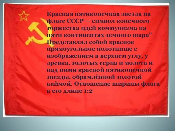 Красная пятиконечная звезда на флаге СССР — символ конечного торжества
