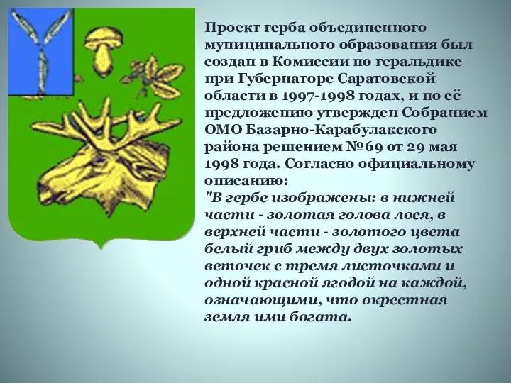 Проект герба объединенного муниципального образования был создан в Комиссии по