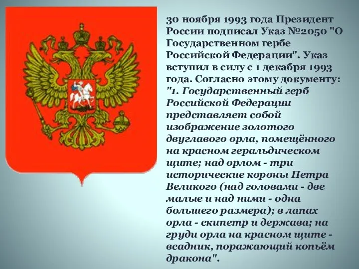 30 ноября 1993 года Президент России подписал Указ №2050 "О