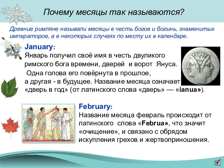 Почему месяцы так называются? January: Январь получил своё имя в честь двуликого римского