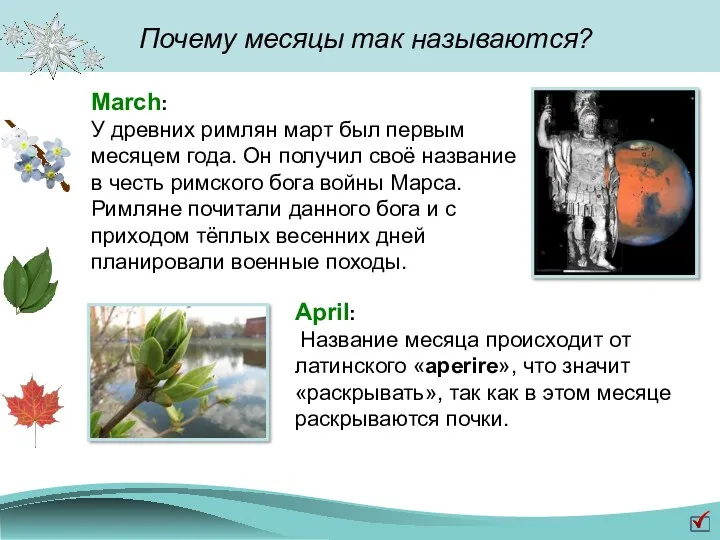 Почему месяцы так называются? March: У древних римлян март был