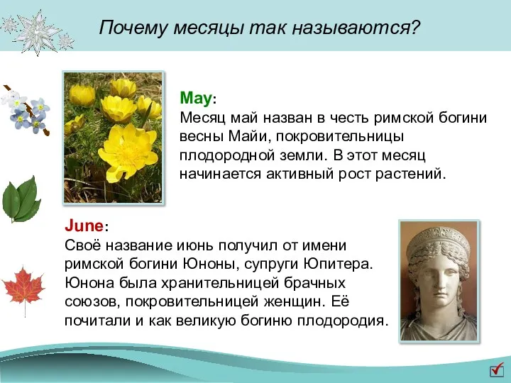 May: Месяц май назван в честь римской богини весны Майи, покровительницы плодородной земли.