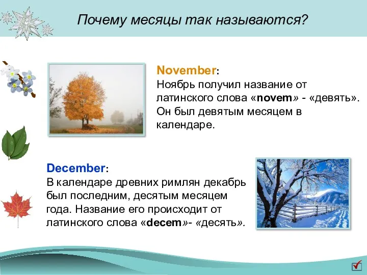 November: Ноябрь получил название от латинского слова «novem» - «девять». Он был девятым