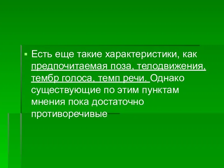 Есть еще такие характеристики, как предпочитаемая поза, телодвижения, тембр голоса,