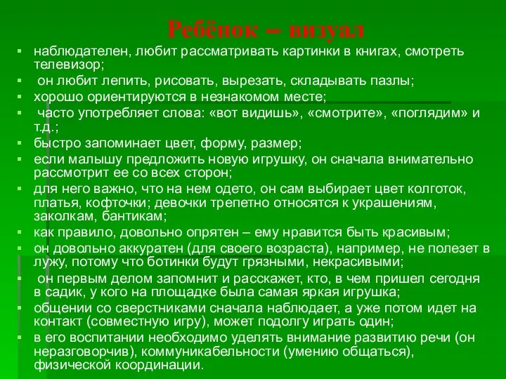 Ребёнок – визуал наблюдателен, любит рассматривать картинки в книгах, смотреть