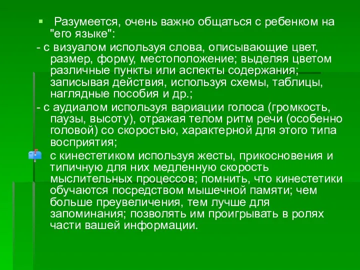 Разумеется, очень важно общаться с ребенком на "его языке": -