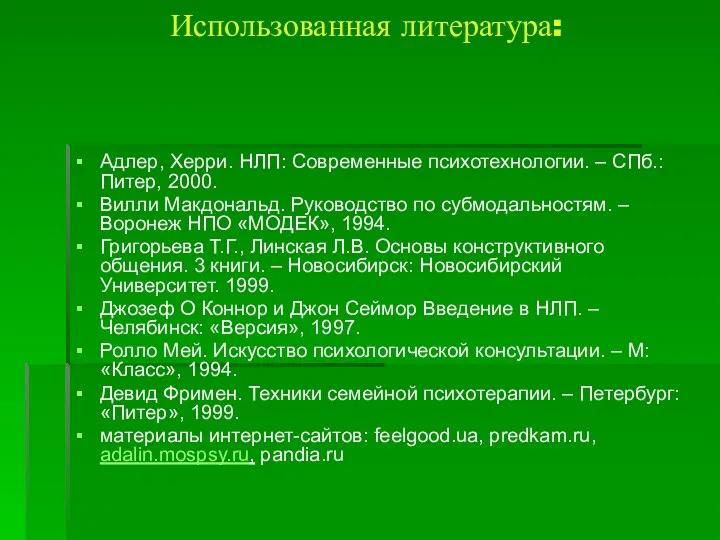 Использованная литература: Адлер, Херри. НЛП: Современные психотехнологии. – СПб.: Питер,