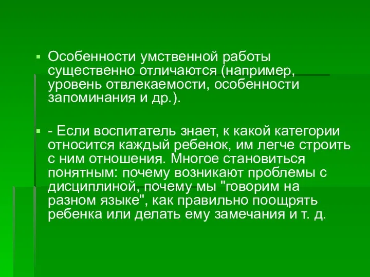 Особенности умственной работы существенно отличаются (например, уровень отвлекаемости, особенности запоминания