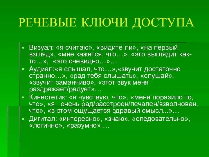 РЕЧЕВЫЕ КЛЮЧИ ДОСТУПА Визуал: «я считаю», «видите ли», «на первый