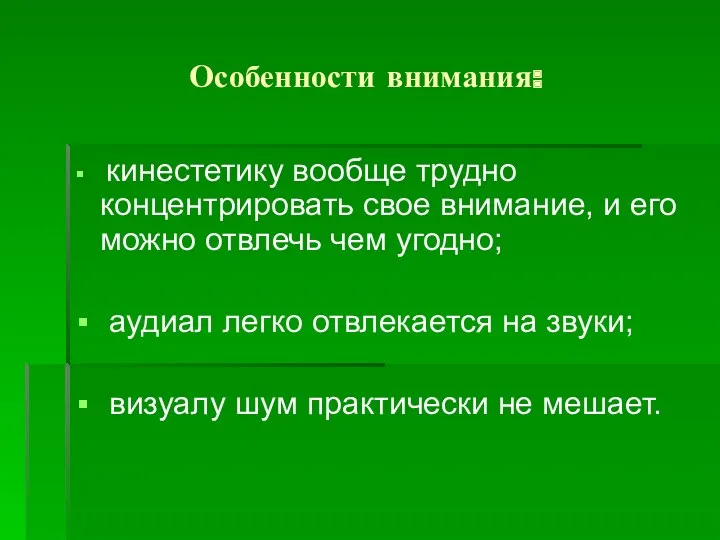 Особенности внимания: кинестетику вообще трудно концентрировать свое внимание, и его