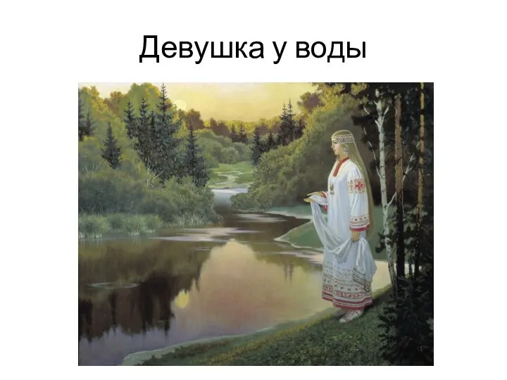 Девушка у воды