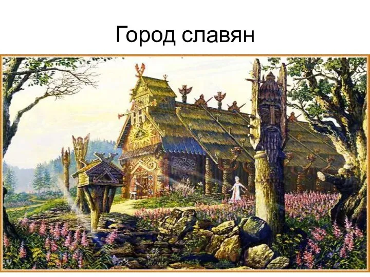 Город славян