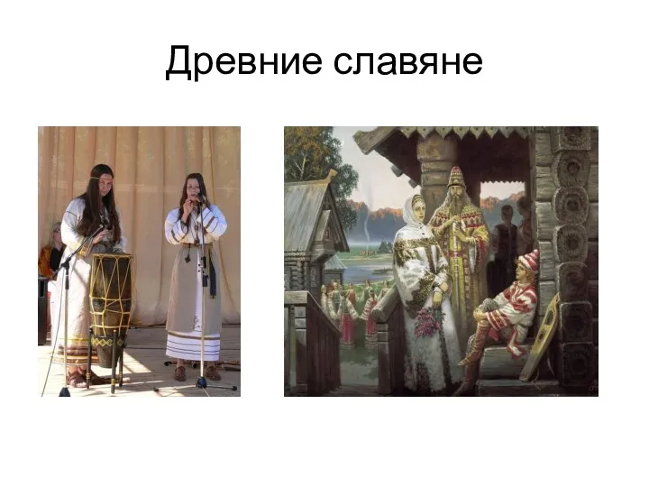 Древние славяне