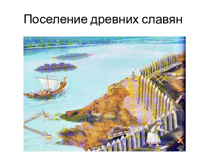 Поселение древних славян