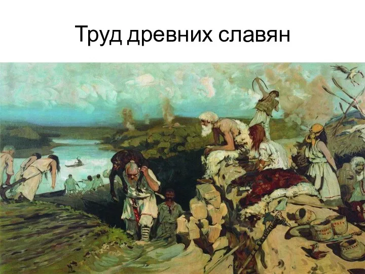 Труд древних славян